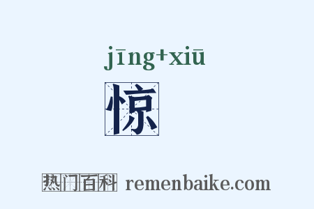 惊飍是什么意思的图片